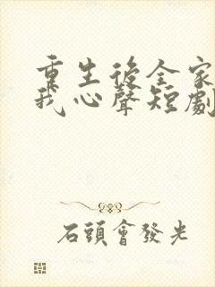 重生后全家偷听我心声短剧