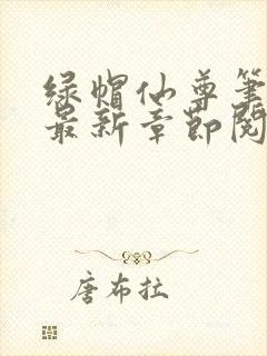 绿帽仙尊笔趣阁最新章节阅读封面