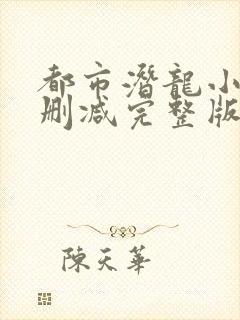 都市潜龙小说未删减完整版