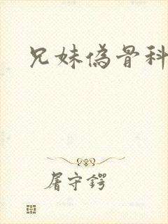 兄妹伪骨科h文