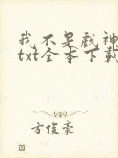 我不是戏神下载txt全本下载
