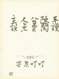主人公陈平的小说免费阅读