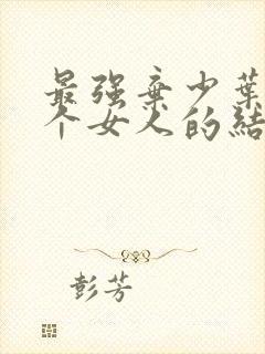 最强弃少叶默几个女人的结果