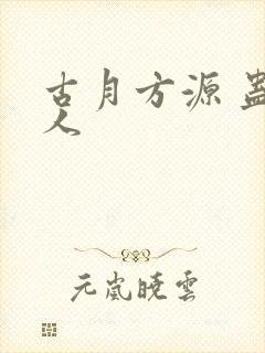 古月方源 蛊真人