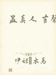 蛊真人 有声书