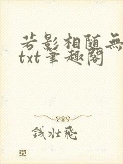 若影相随无删减txt笔趣阁封面