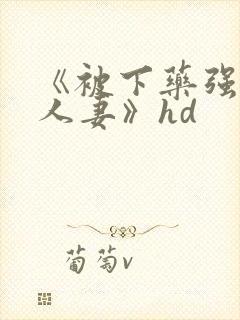 《被下药强辱的人妻》hd封面