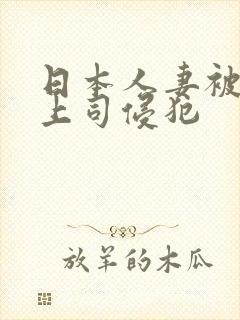 日本人妻被丈夫上司侵犯