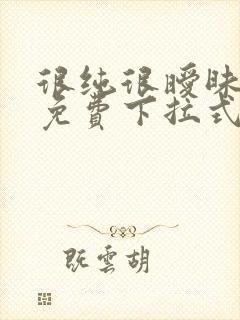 很纯很暧昧漫画免费下拉式古风漫画在线观看