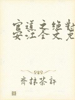 官道之绝对权力安江全文免费阅读
