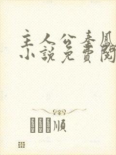 主人公秦凤鸣的小说免费阅读封面