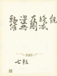 韩漫在线观看无修无删减
