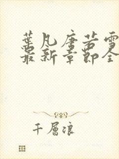 叶凡唐若雪今天最新章节全文免费阅读
