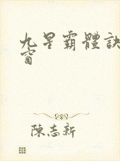 九星霸体诀无弹窗封面