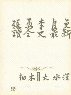 张勇李月免费阅读全文最新章节小说封面