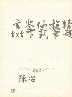 玄鉴仙族精校版txt下载笔趣阁