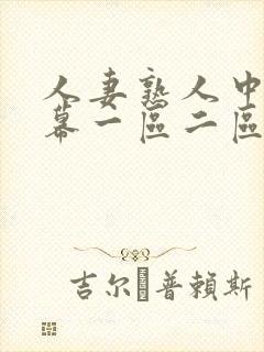 人妻熟人中文字幕一区二区a封面