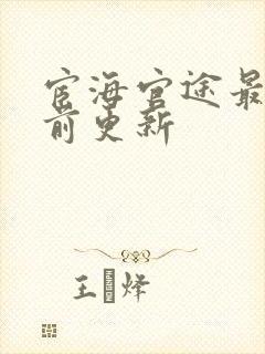 宦海官途最新超前更新