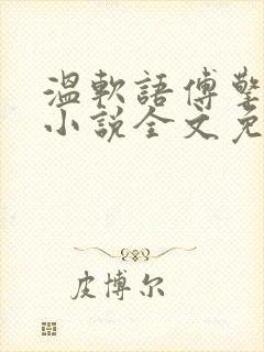 温软语傅擎琛的小说全文免费阅读
