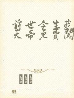 前世今生我是荒天帝免费阅读