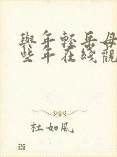 与年轻岳母的那些年在线观看封面