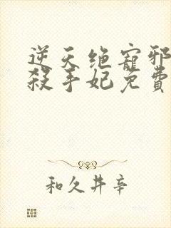 逆天绝宠邪帝的杀手妃免费阅读全文