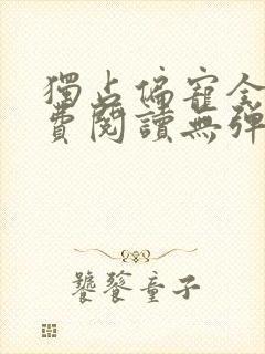 独占偏宠全文免费阅读无弹窗