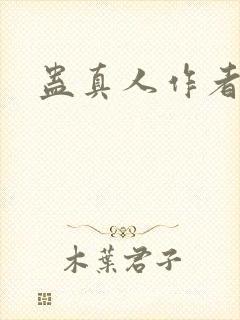 蛊真人作者介绍