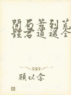 开局签到荒古圣体君逍遥全部