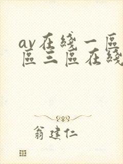 av在线一区二区三区在线