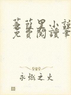 蒹葭里小说全文免费阅读笔趣阁