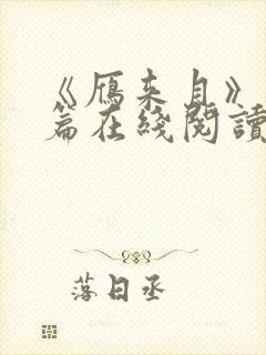 《雁来月》番外篇在线阅读