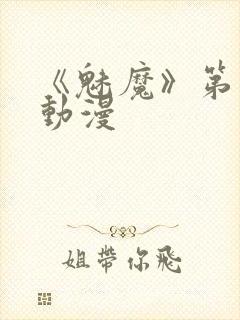 《魅魔》第1季动漫