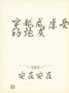 穿越成虐受文里的炮灰