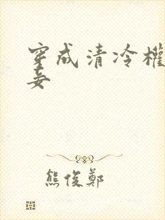 穿成清冷权臣侍妾