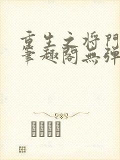 重生之将门毒后笔趣阁无弹窗最新章