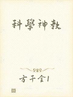 科学神教