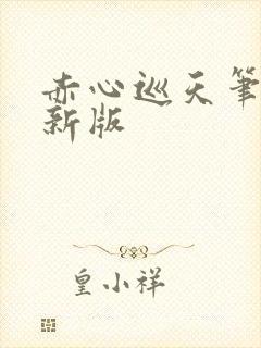 赤心巡天笔趣阁新版