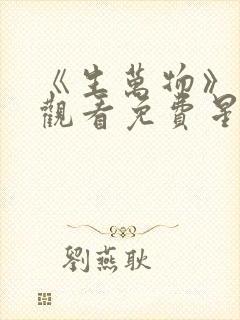 《生万物》在线观看免费星辰影院封面