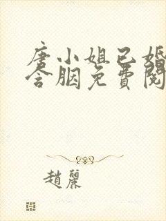 唐小姐已婚未育含胭免费阅读笔趣