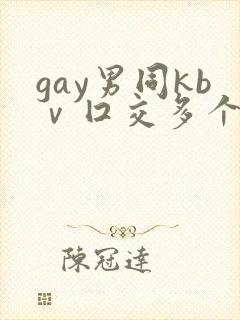 gay男同kbⅴ囗交多个男男