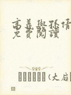 高义与孙倩小说免费阅读封面
