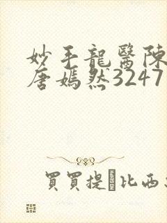 妙手龙医陈万和唐嫣然3247