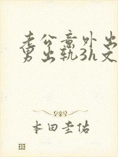 老公意外出轨(男出轨3h文