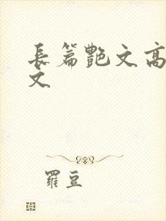 长篇艳文高辣h文