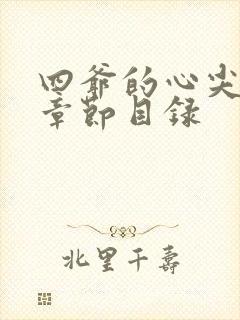 四爷的心尖宠妃章节目录