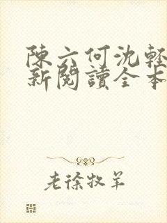 陈六何沈轻舞最新阅读全本笔趣阁一