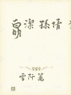 白洁 孙倩 李明