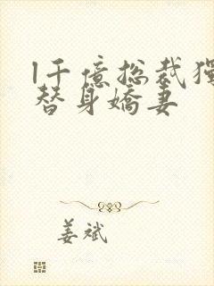 l千亿总裁独宠替身娇妻