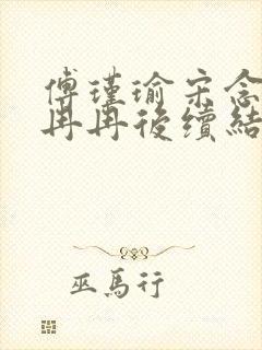 傅瑾瑜宋念安林冉冉后续结局